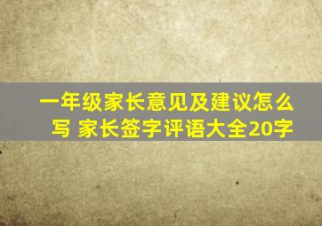 一年级家长意见及建议怎么写 家长签字评语大全20字